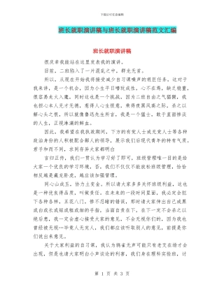 班长就职演讲稿与班长就职演讲稿范文汇编