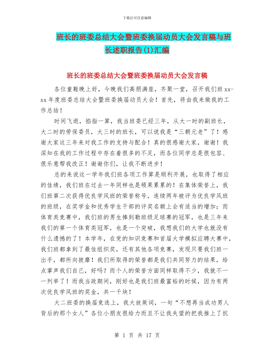 班长的班委总结大会暨班委换届动员大会发言稿与班长述职报告汇编_第1页