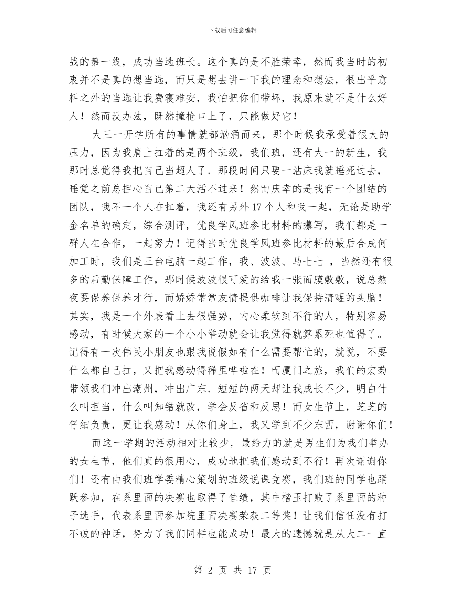 班长的班委总结大会暨班委换届动员大会发言稿与班长述职报告汇编_第2页