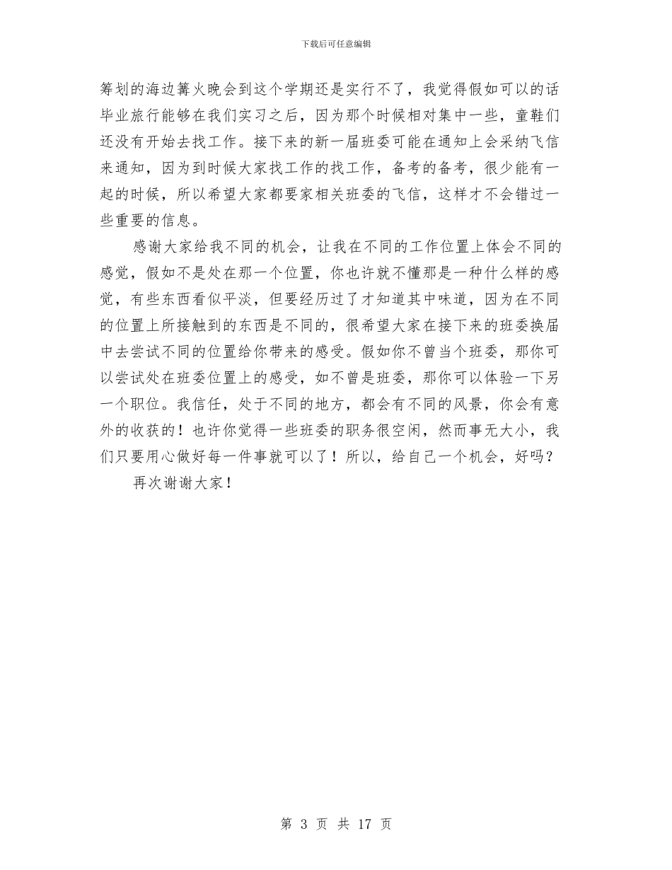 班长的班委总结大会暨班委换届动员大会发言稿与班长述职报告汇编_第3页