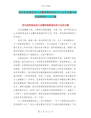 班长的班委总结大会暨班委换届动员大会发言稿与班长述职报告汇编