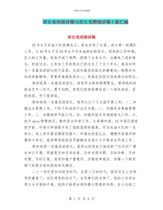 班长竞岗演讲稿与班长竞聘演讲稿4篇汇编