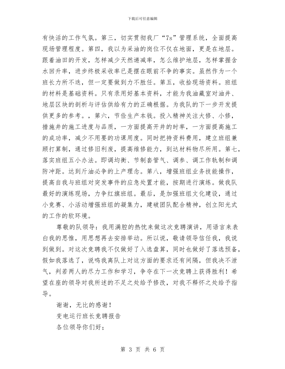 班长竞聘报告2篇与班长竞选演讲稿汇编_第3页
