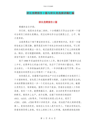 班长竞聘报告2篇与班长竞选演讲稿汇编