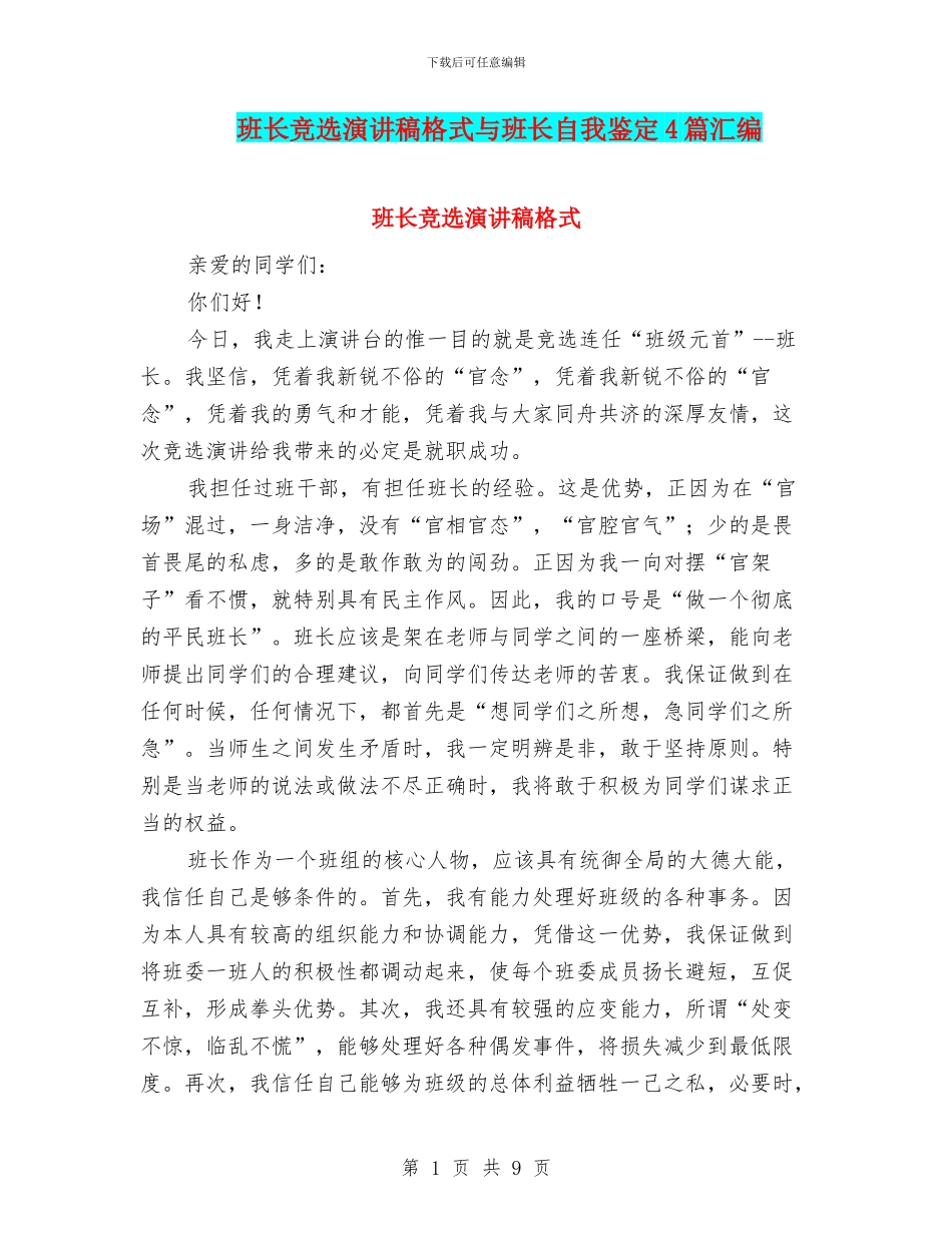 班长竞选演讲稿格式与班长自我鉴定4篇汇编_第1页