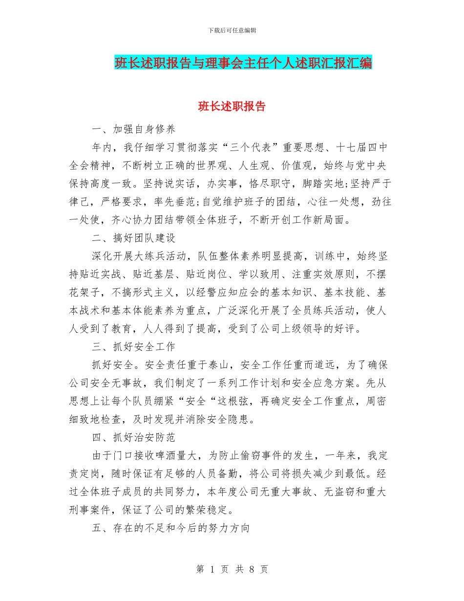 班长述职报告与理事会主任个人述职汇报汇编_第1页