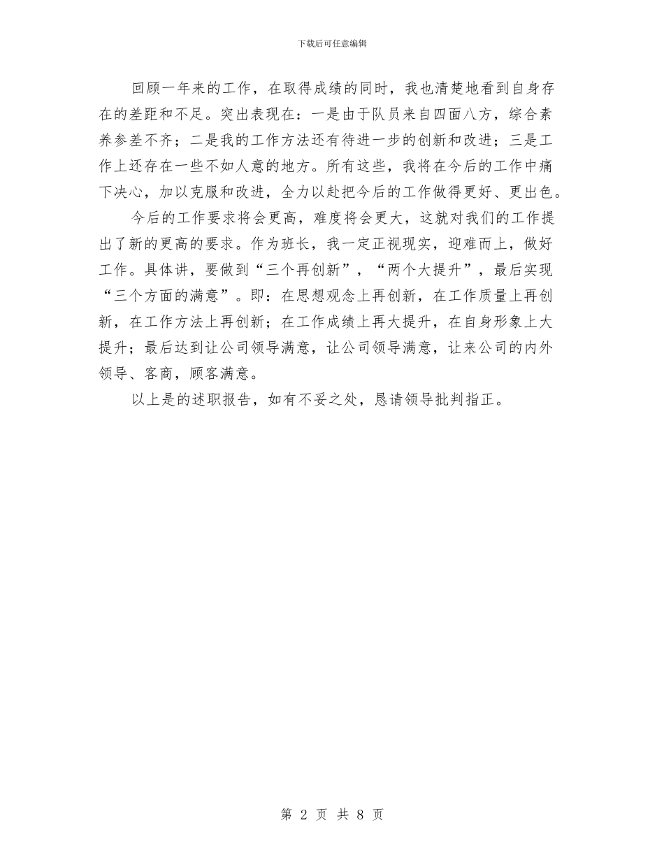 班长述职报告与理事会主任个人述职汇报汇编_第2页