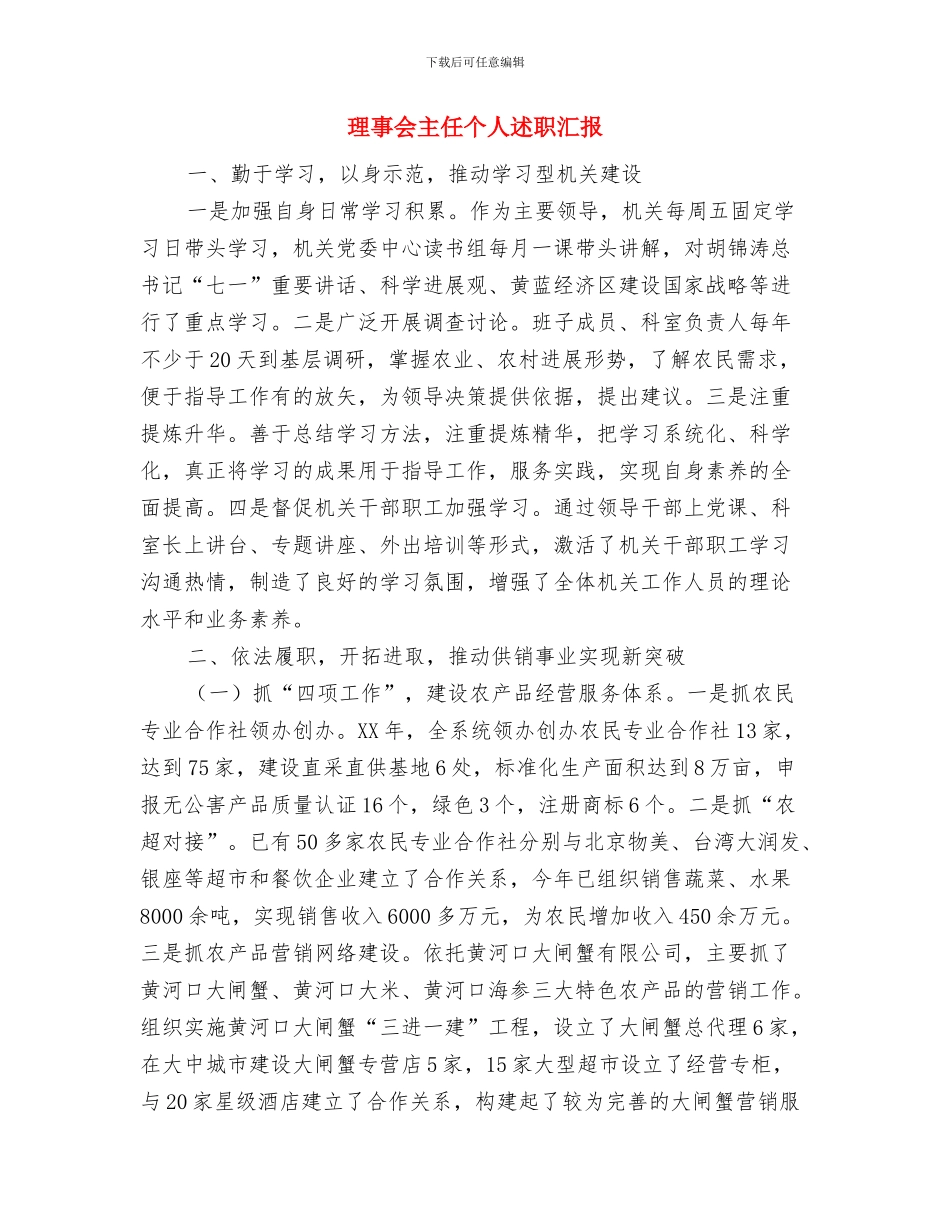 班长述职报告与理事会主任个人述职汇报汇编_第3页