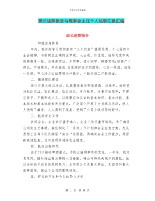 班长述职报告与理事会主任个人述职汇报汇编