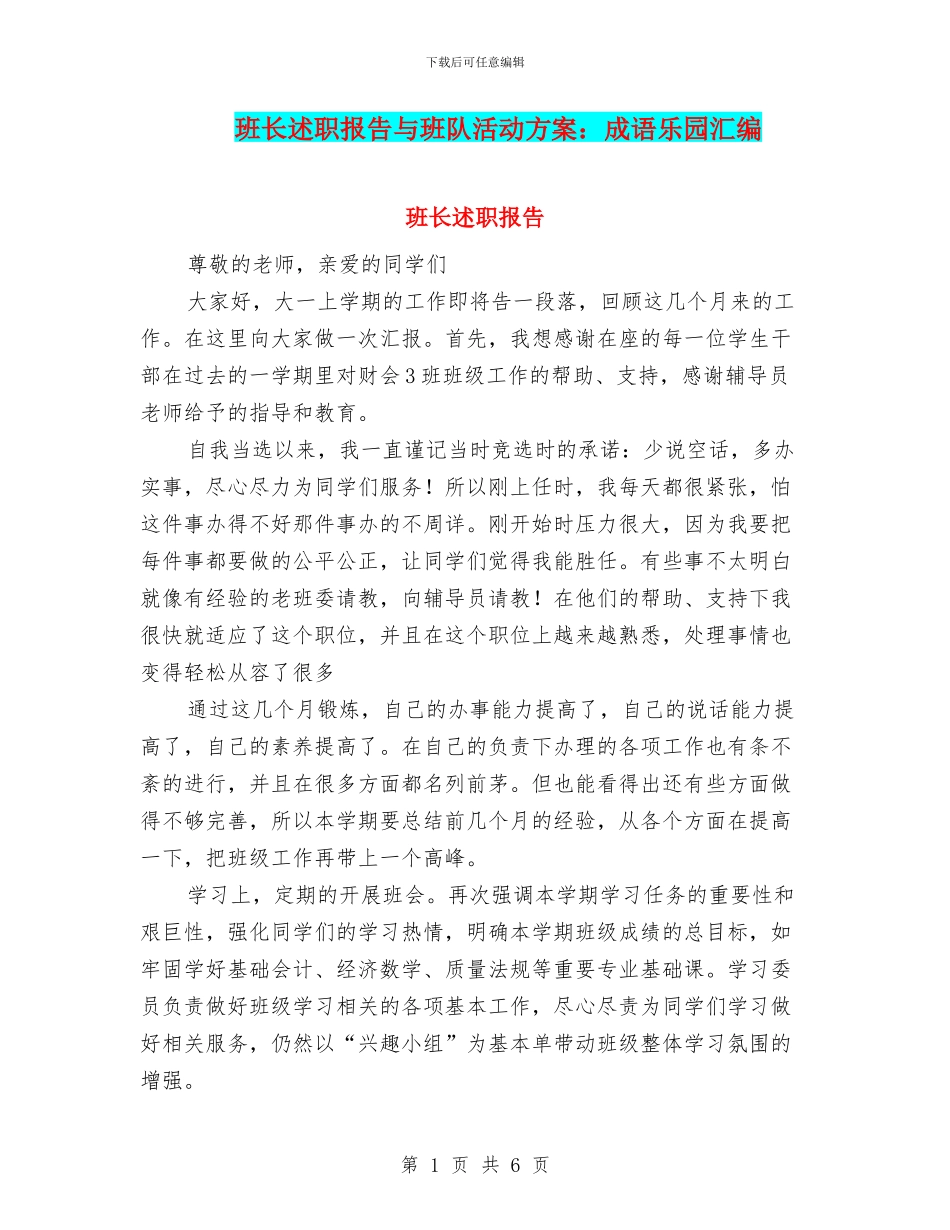 班长述职报告与班队活动方案：成语乐园汇编_第1页