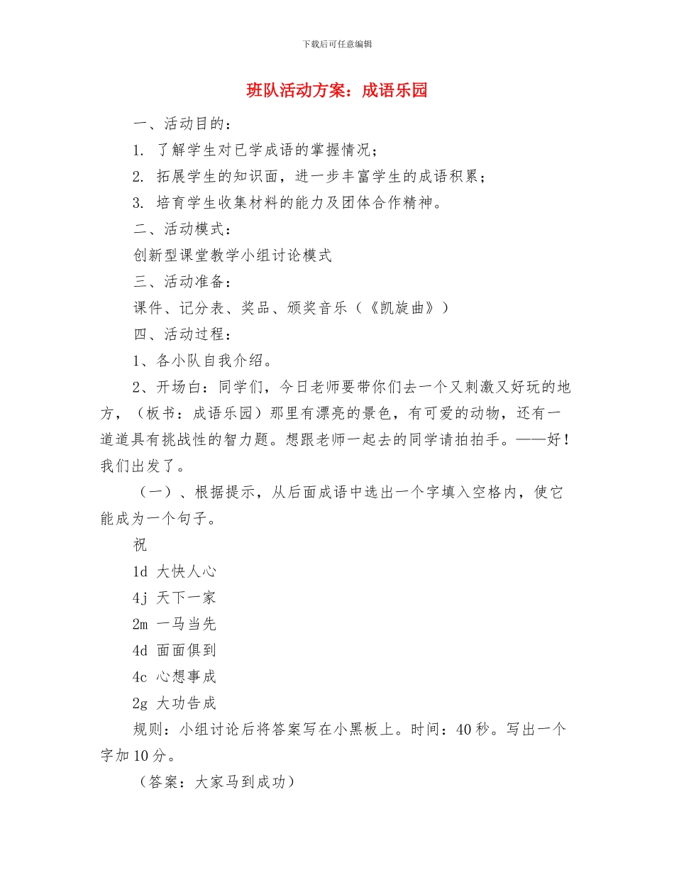 班长述职报告与班队活动方案：成语乐园汇编_第3页