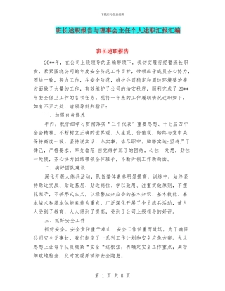 班长述职报告与理事会主任个人述职汇报汇编.doc