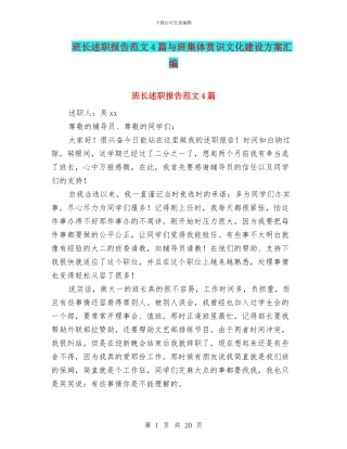 班长述职报告范文4篇与班集体赏识文化建设方案汇编