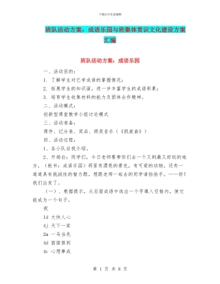 班队活动方案：成语乐园与班集体赏识文化建设方案汇编