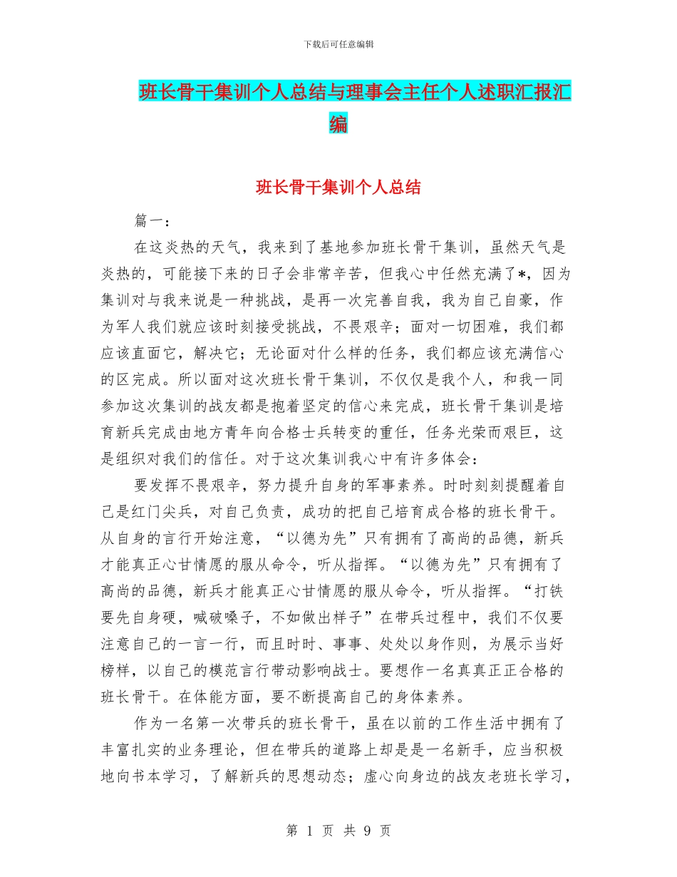 班长骨干集训个人总结与理事会主任个人述职汇报汇编_第1页