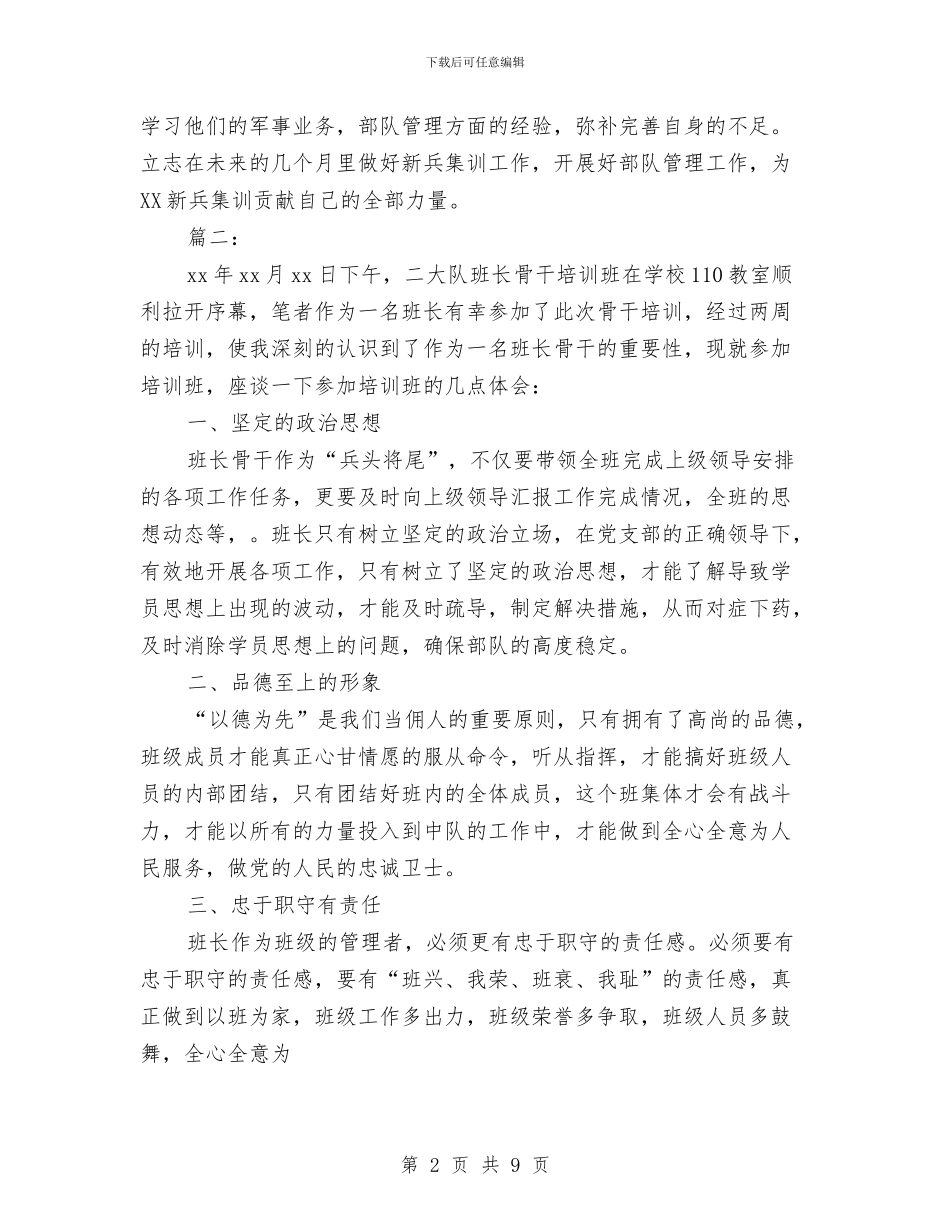 班长骨干集训个人总结与理事会主任个人述职汇报汇编_第2页
