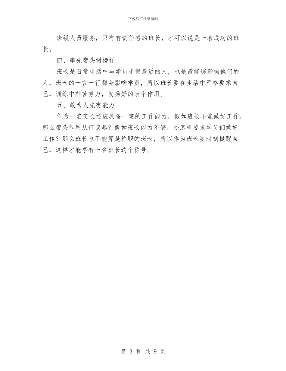 班长骨干集训个人总结与理事会主任个人述职汇报汇编_第3页