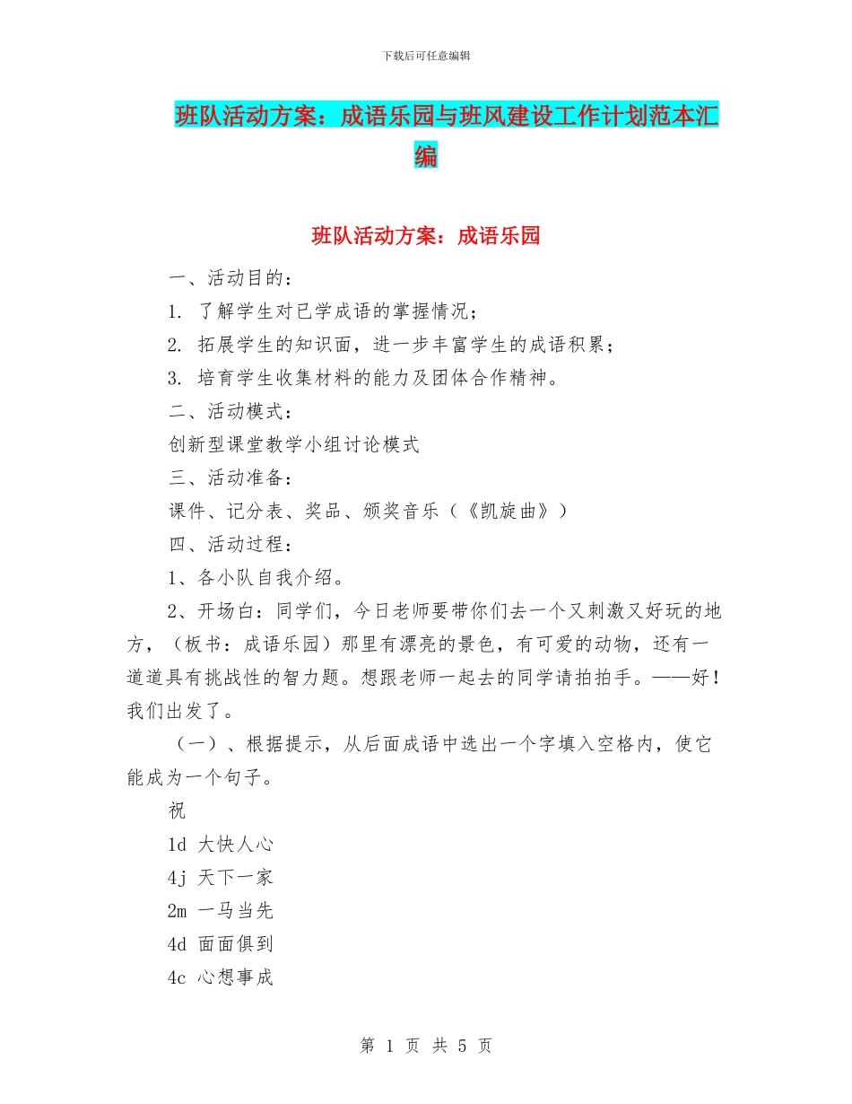 班队活动方案：成语乐园与班风建设工作计划范本汇编_第1页