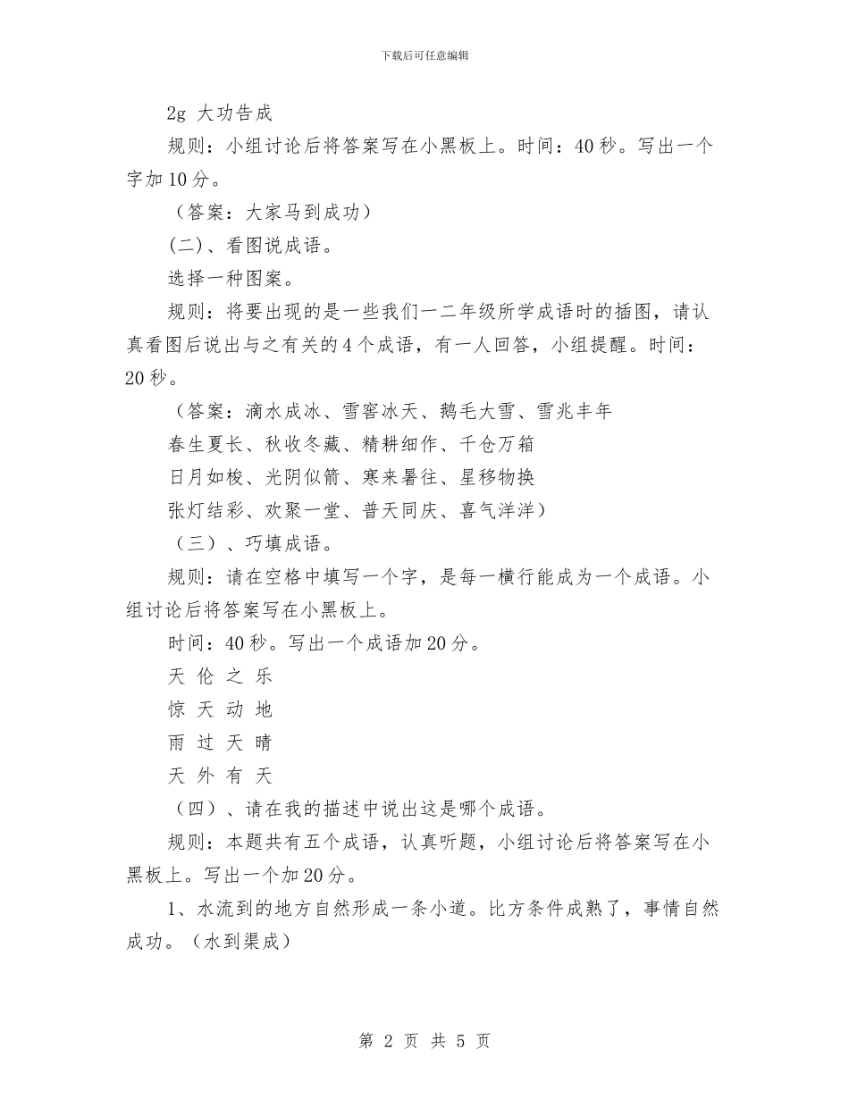 班队活动方案：成语乐园与班风建设工作计划范本汇编_第2页
