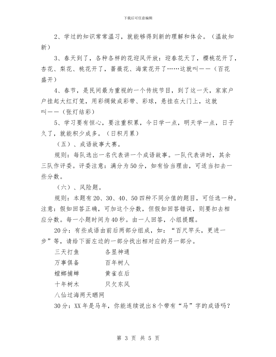 班队活动方案：成语乐园与班风建设工作计划范本汇编_第3页