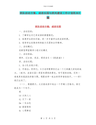 班队活动方案：成语乐园与班风建设工作计划范本汇编
