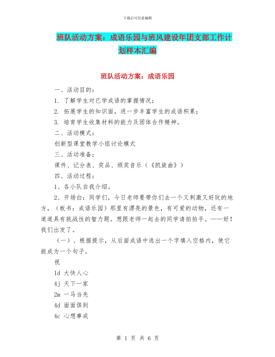 班队活动方案：成语乐园与班风建设年团支部工作计划样本汇编_第1页