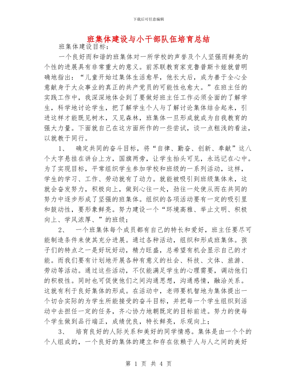 班集体建设与小干部队伍培养总结_第1页