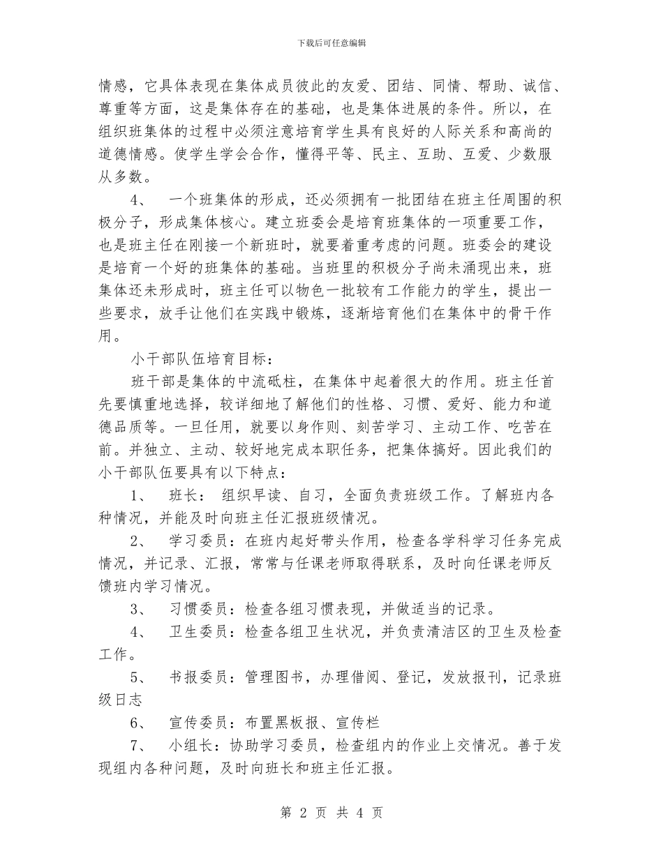 班集体建设与小干部队伍培养总结_第2页