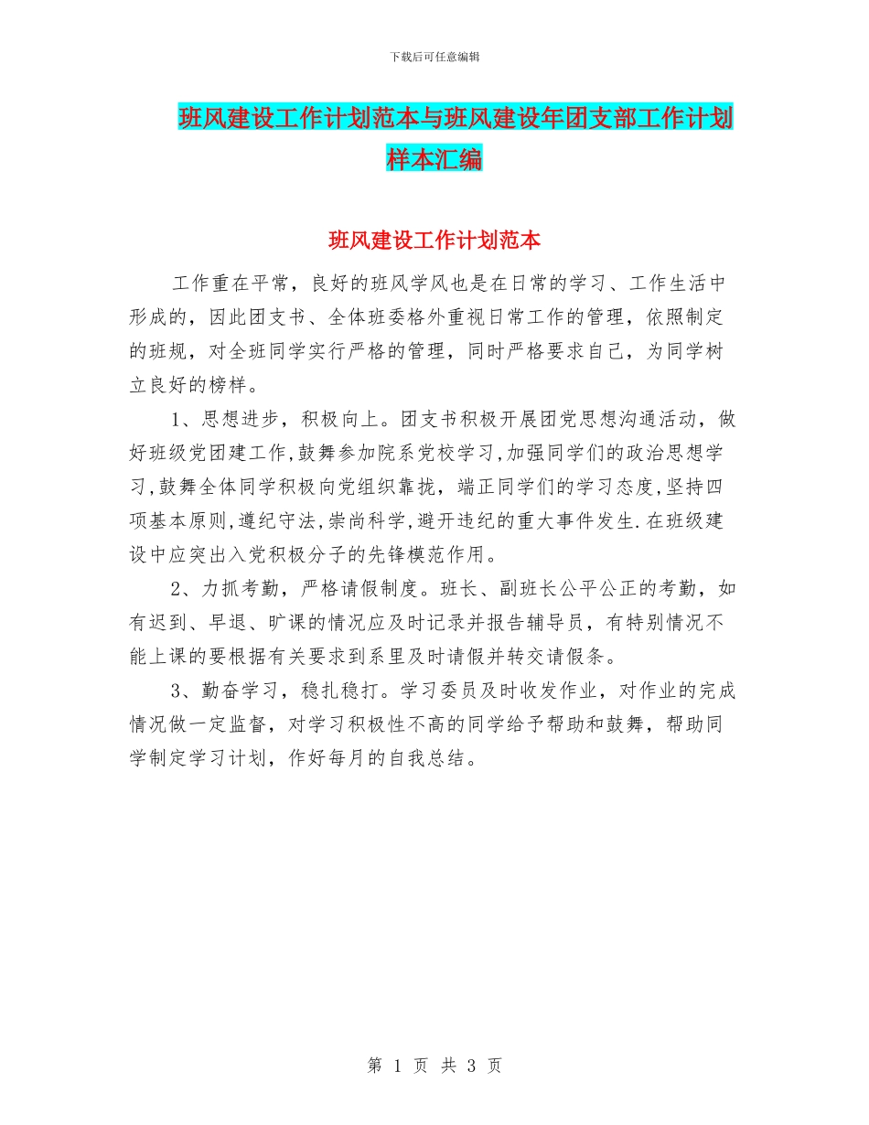 班风建设工作计划范本与班风建设年团支部工作计划样本汇编_第1页