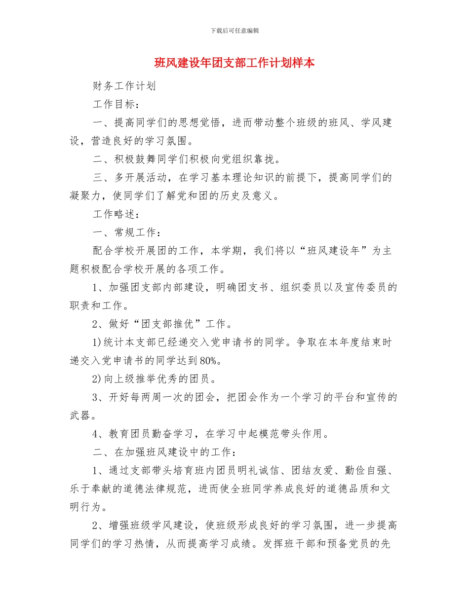 班风建设工作计划范本与班风建设年团支部工作计划样本汇编_第2页