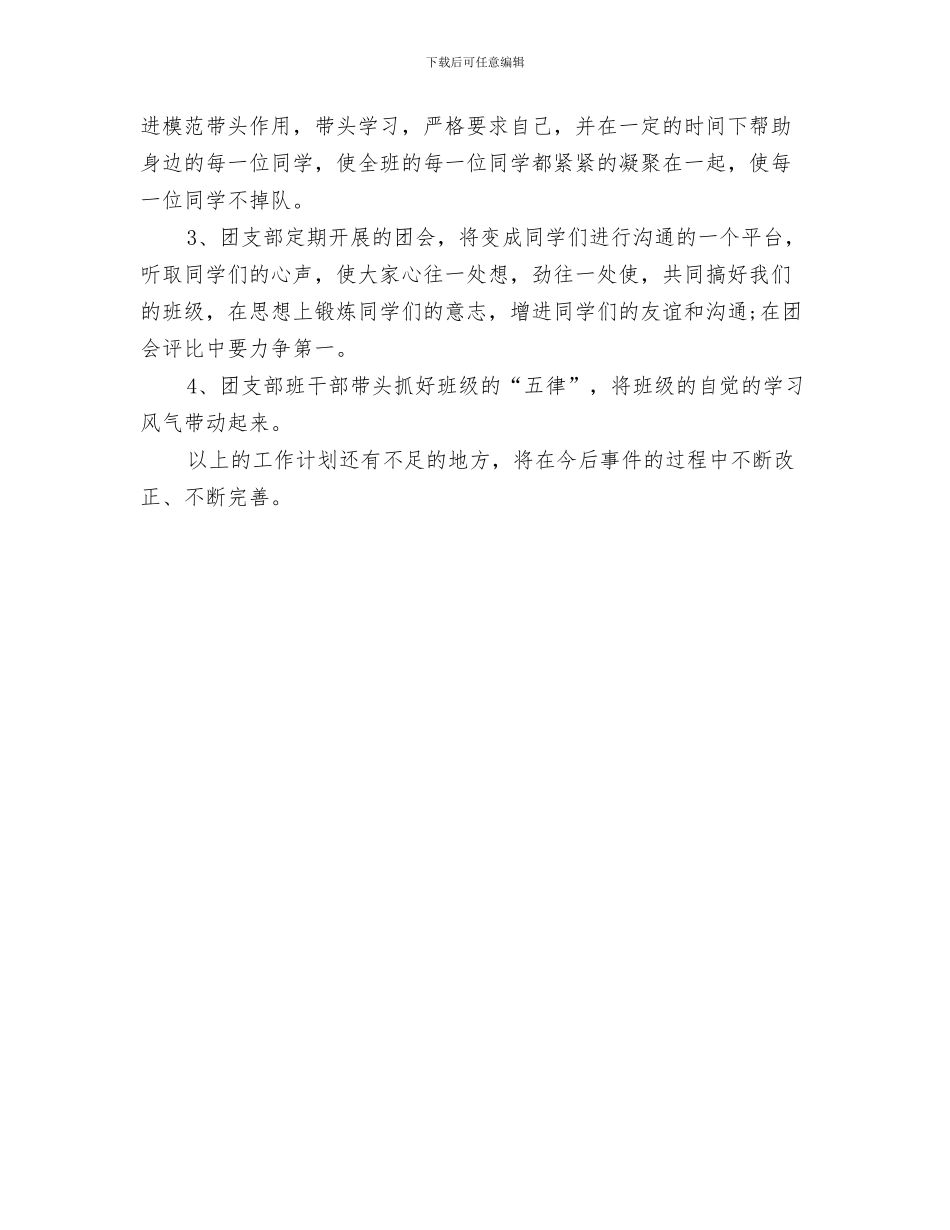 班风建设工作计划范本与班风建设年团支部工作计划样本汇编_第3页