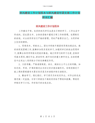 班风建设工作计划范本与班风建设年团支部工作计划样本汇编