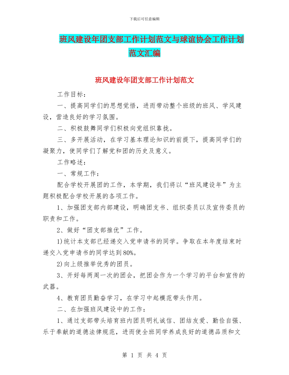 班风建设年团支部工作计划范文与球谊协会工作计划范文汇编_第1页