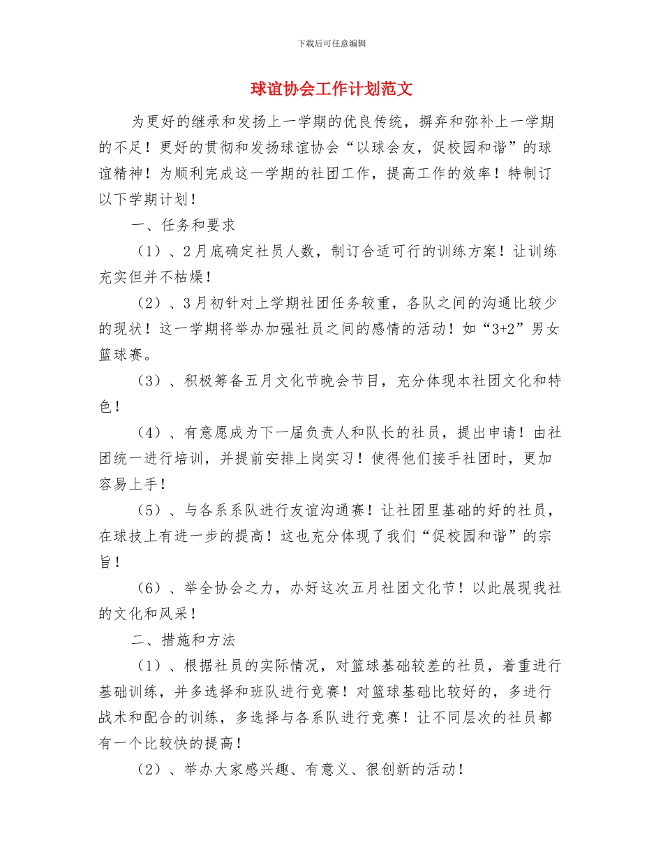 班风建设年团支部工作计划范文与球谊协会工作计划范文汇编_第3页