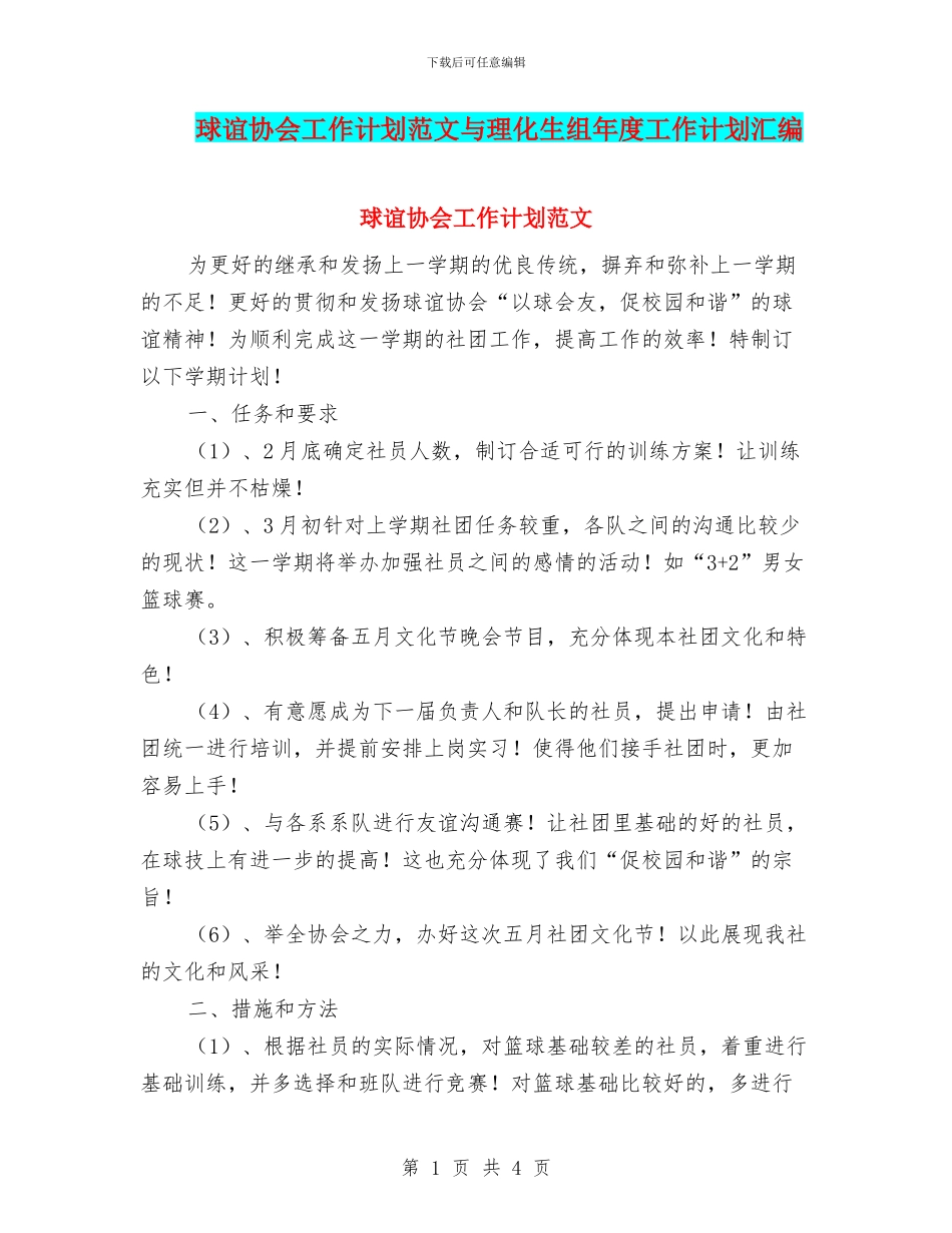 球谊协会工作计划范文与理化生组年度工作计划汇编_第1页