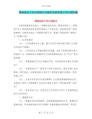 球谊协会工作计划范文与理化生组年度工作计划汇编
