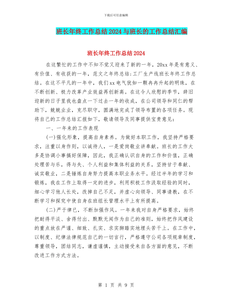 班长年终工作总结2024与班长的工作总结汇编_第1页