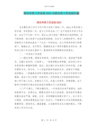 班长年终工作总结2024与班长的工作总结汇编