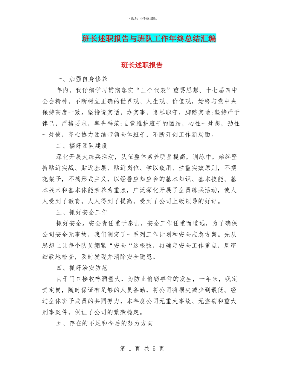 班长述职报告与班队工作年终总结汇编_第1页