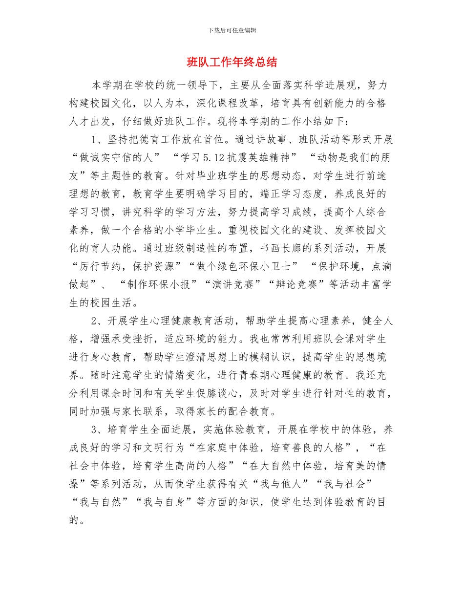 班长述职报告与班队工作年终总结汇编_第3页