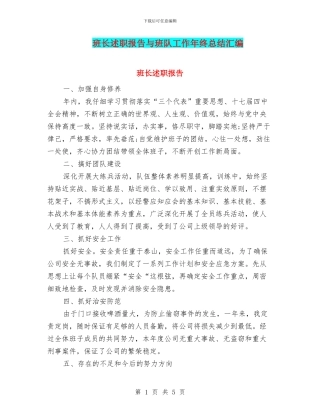 班长述职报告与班队工作年终总结汇编