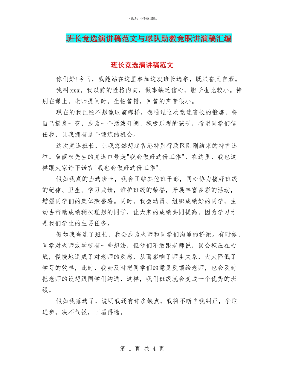 班长竞选演讲稿范文与球队助教竞职讲演稿汇编_第1页