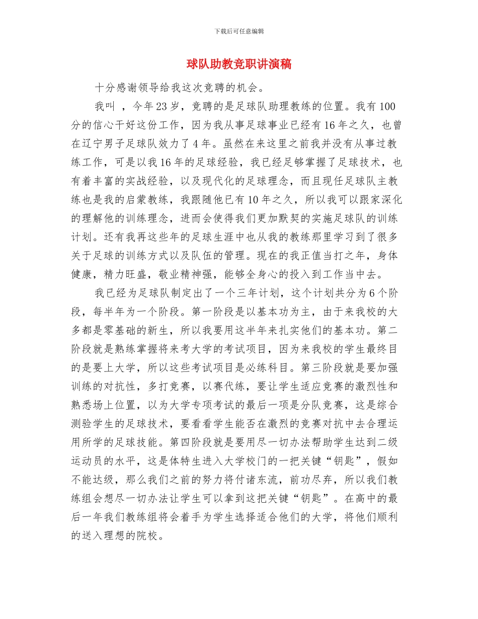 班长竞选演讲稿范文与球队助教竞职讲演稿汇编_第3页