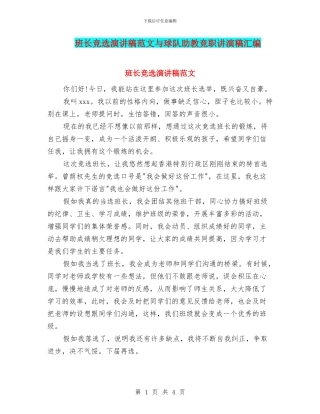 班长竞选演讲稿范文与球队助教竞职讲演稿汇编