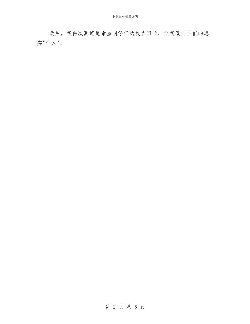 班长竞选演讲稿范文与班长读书节演讲稿汇编_第2页