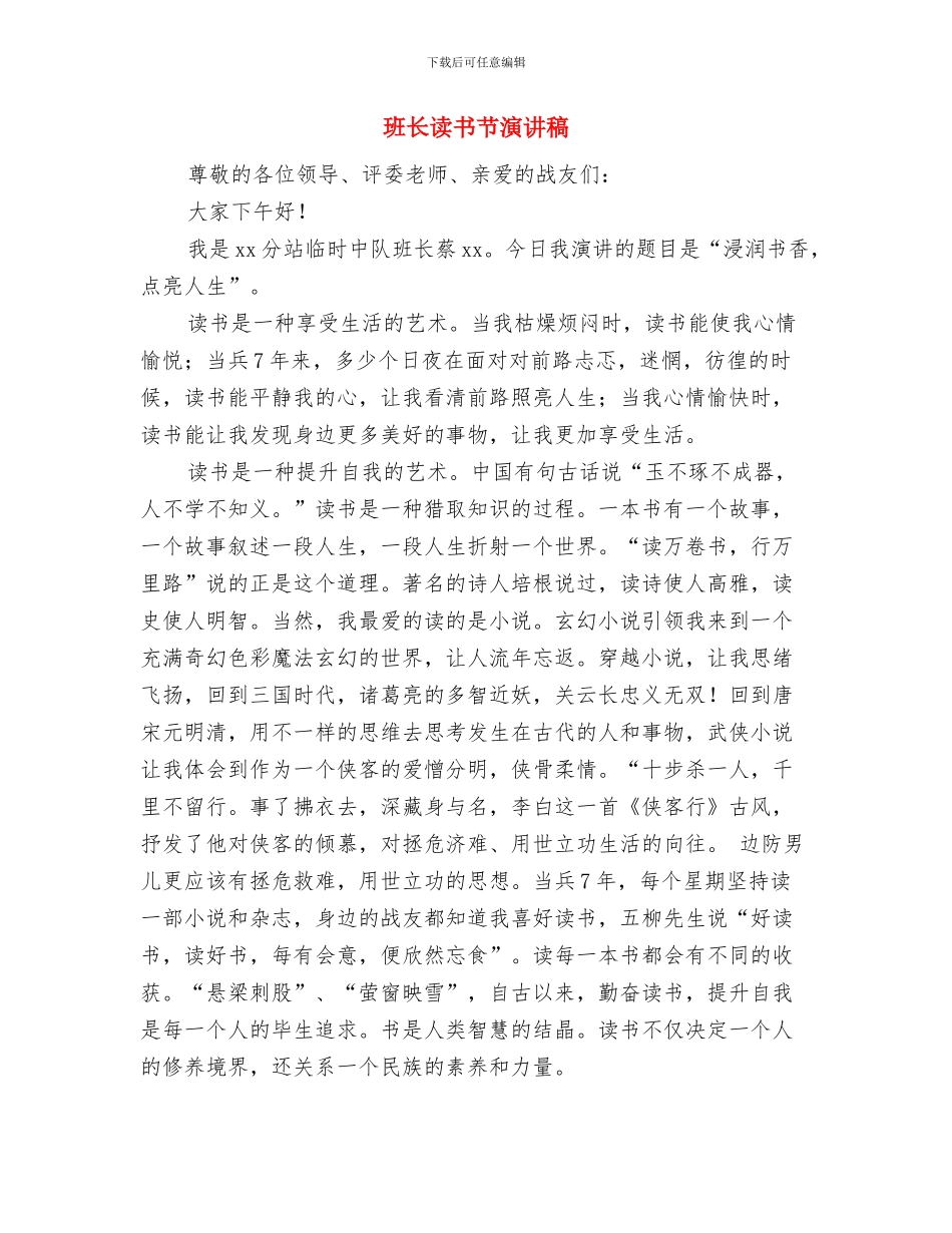 班长竞选演讲稿范文与班长读书节演讲稿汇编_第3页