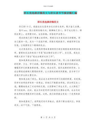 班长竞选演讲稿范文与班长读书节演讲稿汇编