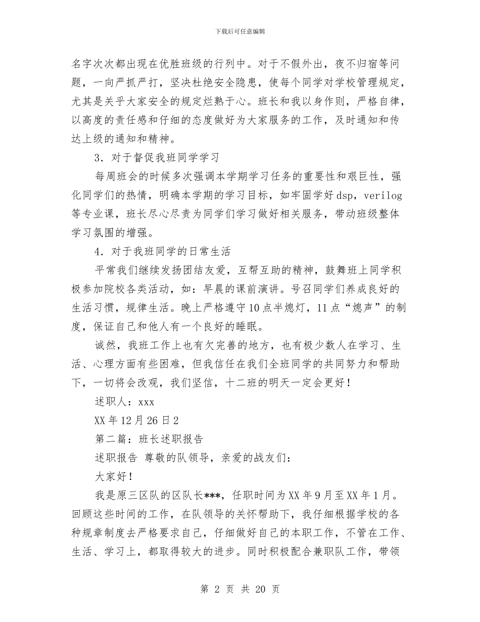 班长述职报告(1)与理事会主任个人述职汇报汇编_第2页