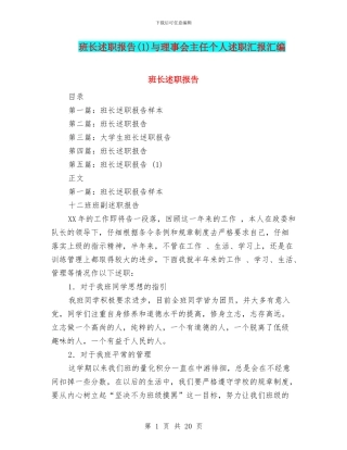 班长述职报告(1)与理事会主任个人述职汇报汇编