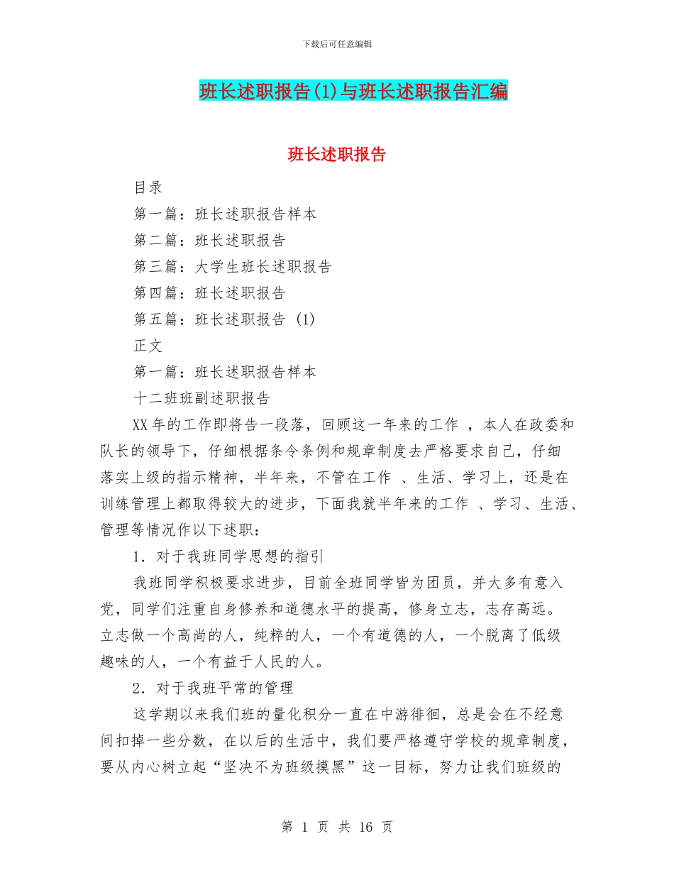 班长述职报告与班长述职报告汇编_第1页